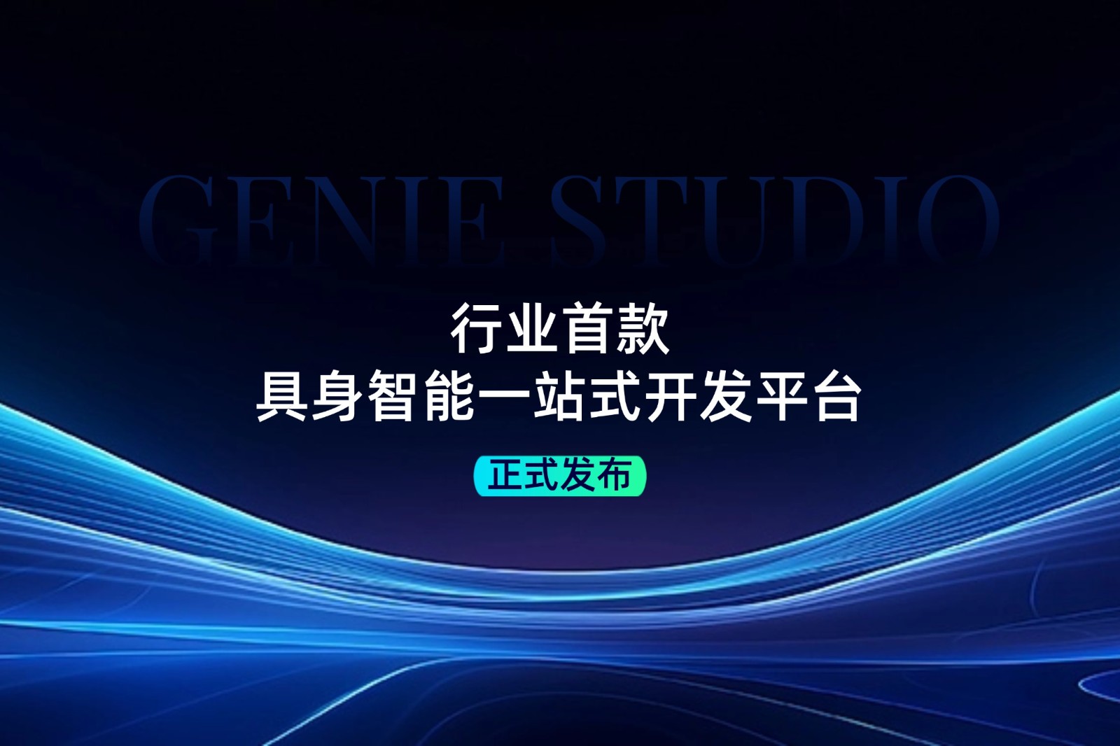 行业首款！ng28南宫发布具身智能一站式开发平台Genie Studio